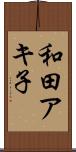 和田アキ子 Scroll