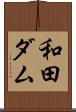 和田ダム Scroll