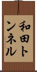 和田トンネル Scroll