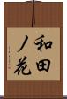 和田ノ花 Scroll