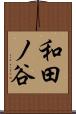 和田ノ谷 Scroll