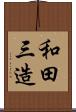 和田三造 Scroll