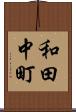 和田中町 Scroll