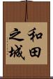 和田之城 Scroll