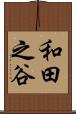 和田之谷 Scroll