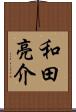 和田亮介 Scroll