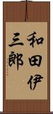 和田伊三郎 Scroll