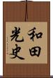 和田光史 Scroll