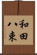 和田八束 Scroll