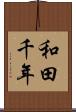 和田千年 Scroll