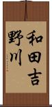 和田吉野川 Scroll