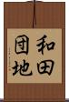 和田団地 Scroll