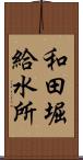 和田堀給水所 Scroll