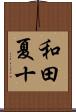 和田夏十 Scroll