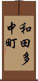 和田多中町 Scroll