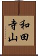和田寺山 Scroll