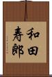 和田寿郎 Scroll