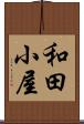 和田小屋 Scroll