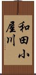 和田小屋川 Scroll