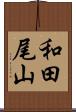 和田尾山 Scroll