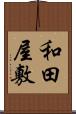 和田屋敷 Scroll