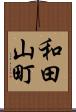 和田山町 Scroll