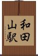 和田山駅 Scroll
