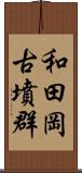 和田岡古墳群 Scroll
