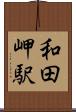 和田岬駅 Scroll