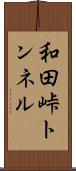 和田峠トンネル Scroll