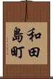 和田島町 Scroll