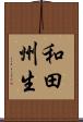 和田州生 Scroll