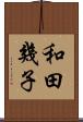 和田幾子 Scroll