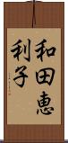 和田恵利子 Scroll