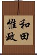 和田惟政 Scroll
