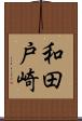 和田戸崎 Scroll
