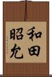 和田昭允 Scroll