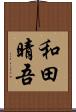 和田晴吾 Scroll