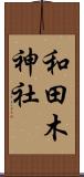 和田木神社 Scroll