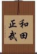 和田正武 Scroll