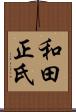 和田正氏 Scroll