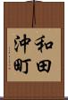 和田沖町 Scroll