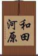 和田河原 Scroll