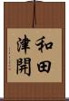 和田津開 Scroll