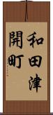 和田津開町 Scroll