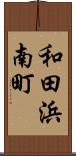 和田浜南町 Scroll