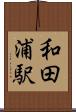 和田浦駅 Scroll