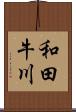 和田牛川 Scroll
