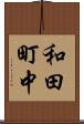 和田町中 Scroll