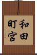 和田町宮 Scroll
